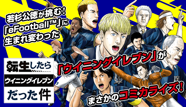 転生したらウイニングイレブンだった件