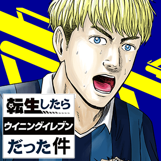 転生したらウイニングイレブンだった件