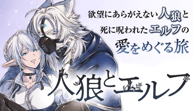 人狼とエルフ