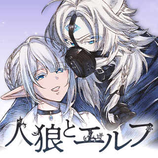 人狼とエルフ