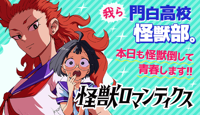 怪獣ロマンティクス