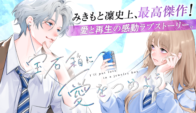宝石箱に愛をつめよう