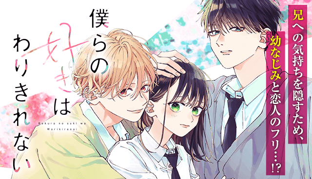 僕らの好きはわりきれない