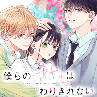 僕らの好きはわりきれない