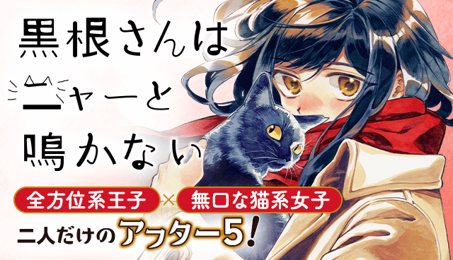 黒根さんはニャーと鳴かない
