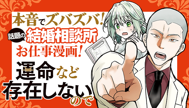 運命など存在しないので