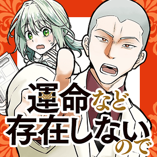 運命など存在しないので