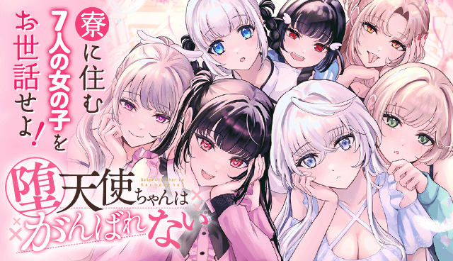 堕天使ちゃんはがんばれない