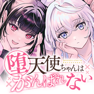 堕天使ちゃんはがんばれない