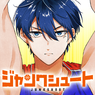 ジャンクシュート