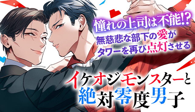 イケオジモンスターと絶対零度男子