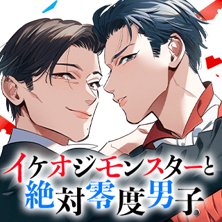 イケオジモンスターと絶対零度男子