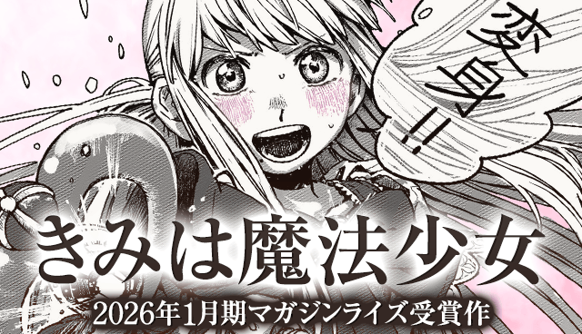 きみは魔法少女