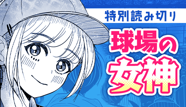 球場の女神