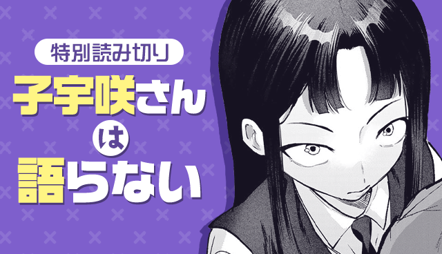 子宇咲さんは語らない