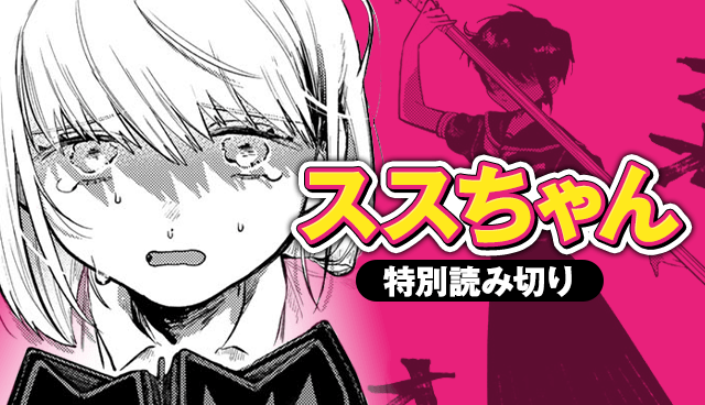 ススちゃん