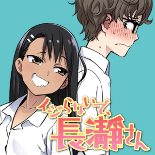 イジらないで、長瀞さん