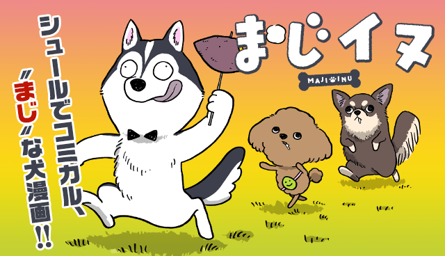 まじイヌ