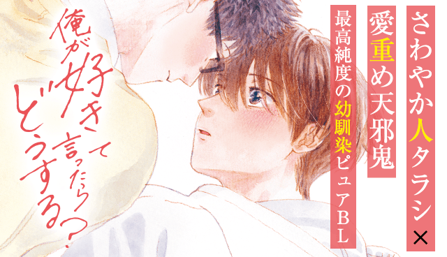 俺が好きって言ったらどうする？