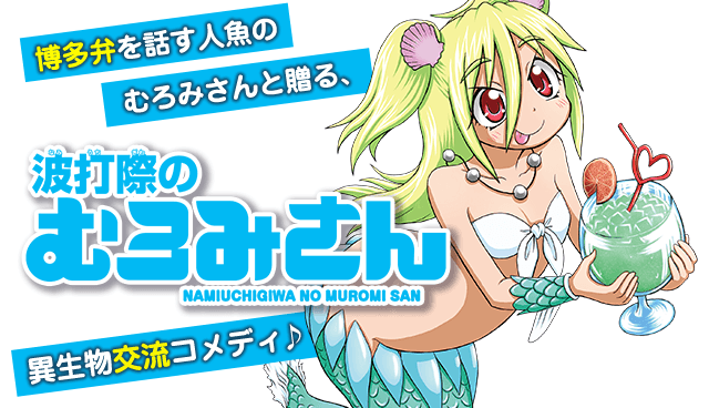 波打際のむろみさん