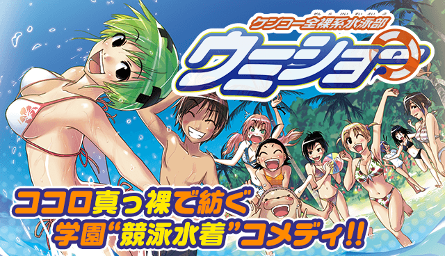 ケンコー全裸系水泳部ウミショー