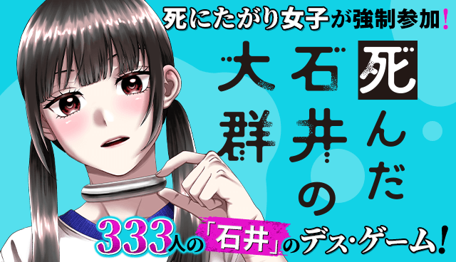 死んだ石井の大群