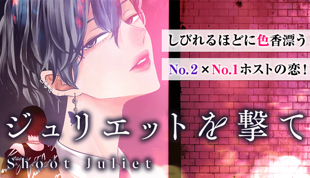 ジュリエットを撃て