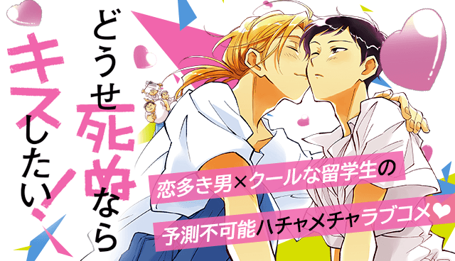 どうせ死ぬならキスしたい！