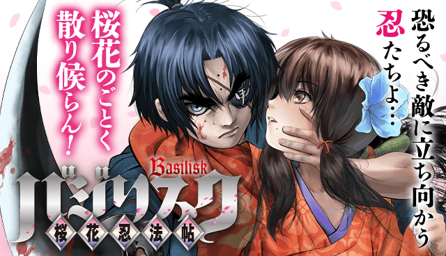 バジリスク～桜花忍法帖～