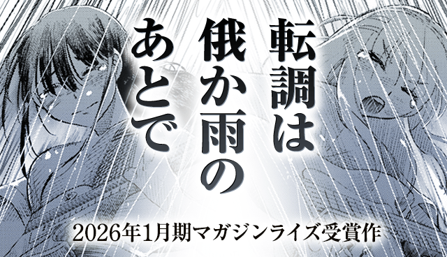 転調は俄か雨のあとで