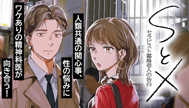 SとX ～セラピスト霜鳥壱人の告白～