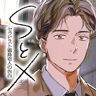 SとX ～セラピスト霜鳥壱人の告白～