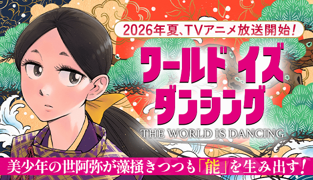 ワールド イズ ダンシング