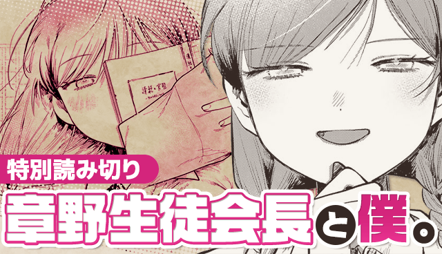 章野生徒会長と僕。