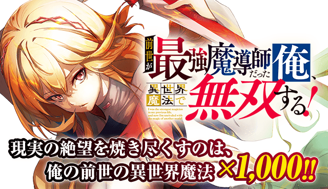 前世が最強魔導師だった俺、異世界魔法で無双する！