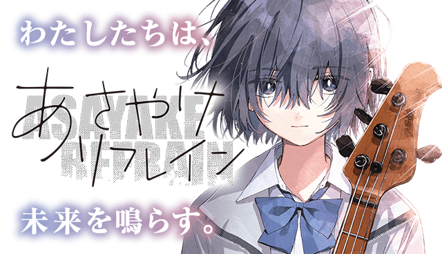 あさやけリフレイン