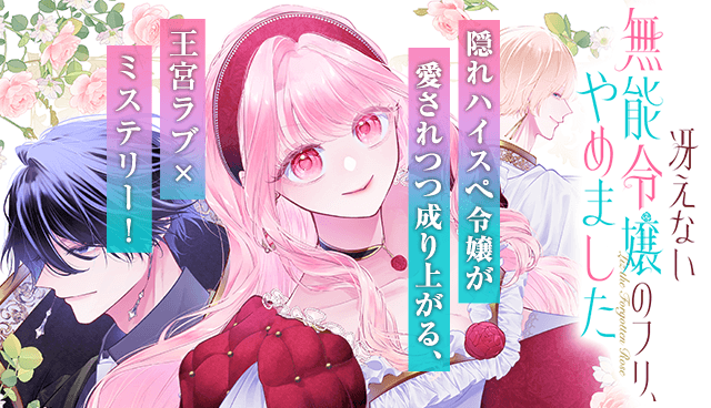 冴えない無能令嬢のフリ、やめました