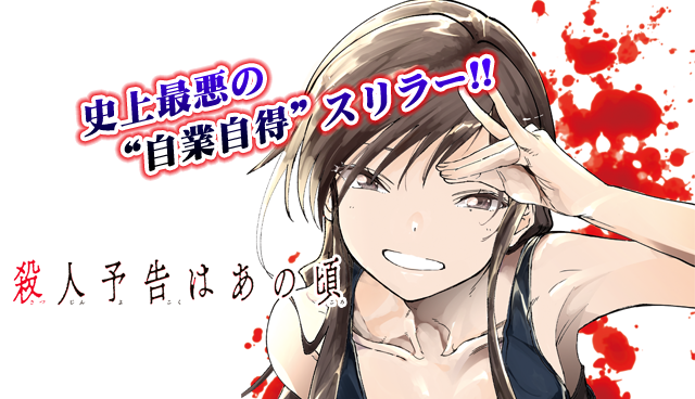 殺人予告はあの頃