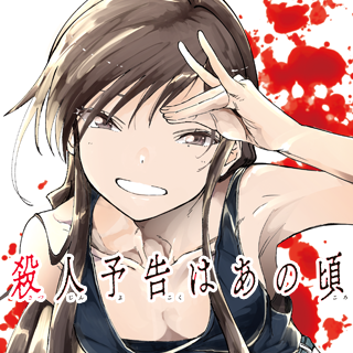 殺人予告はあの頃