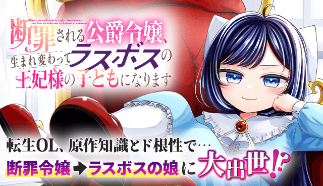 断罪される公爵令嬢、生まれ変わってラスボスの王妃様の子どもになります