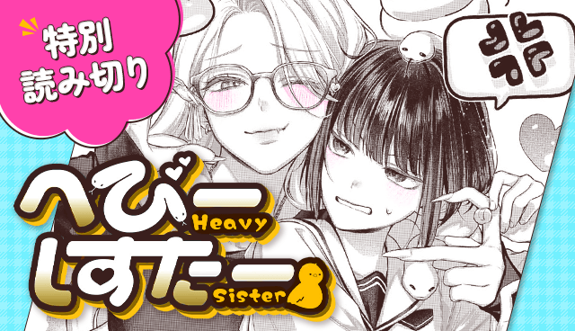 へびーしすたー