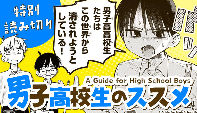 男子高校生のススメ