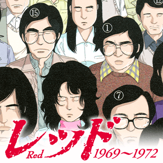 『レッド』シリーズ