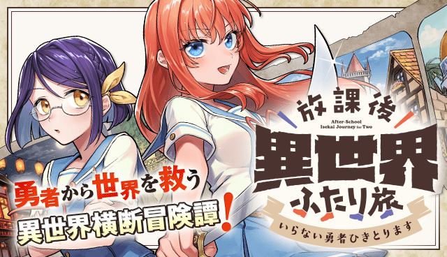 放課後異世界ふたり旅 ～いらない勇者ひきとります～
