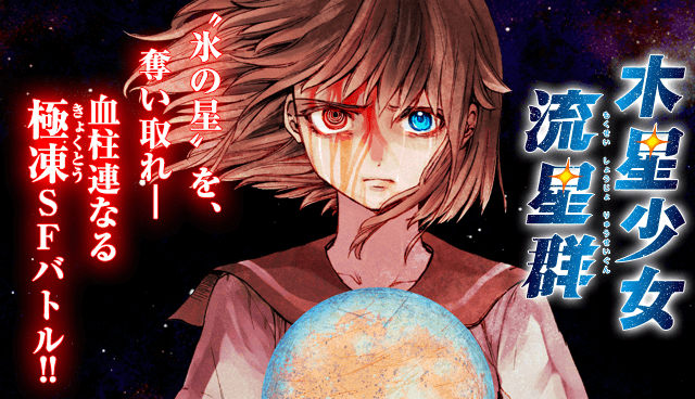 木星少女流星群