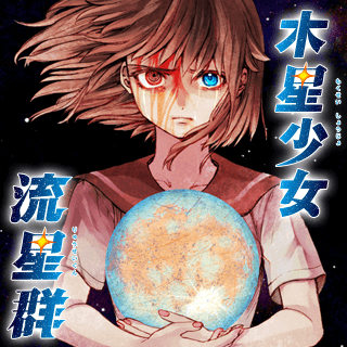 木星少女流星群