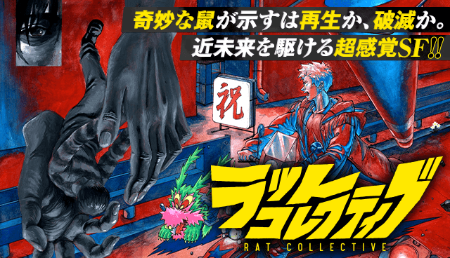 ラットコレクティブ