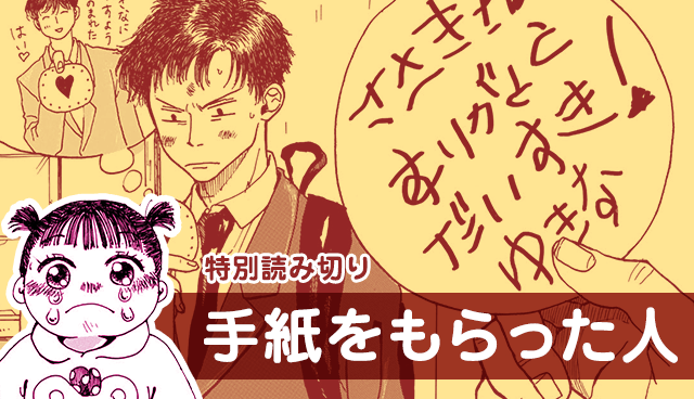 手紙をもらった人