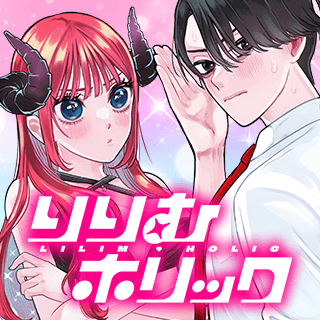 りりむホリック