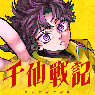 千仙戦記